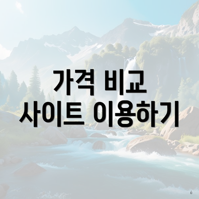 가격 비교 사이트 이용하기