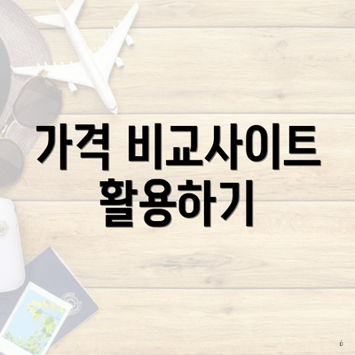 가격 비교사이트 활용하기