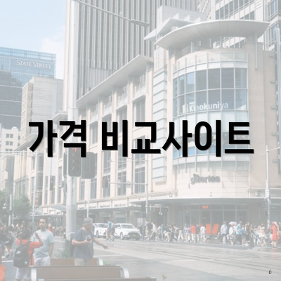 가격 비교사이트