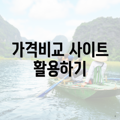 가격비교 사이트 활용하기