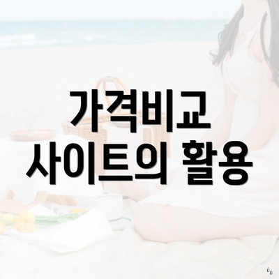 가격비교 사이트의 활용