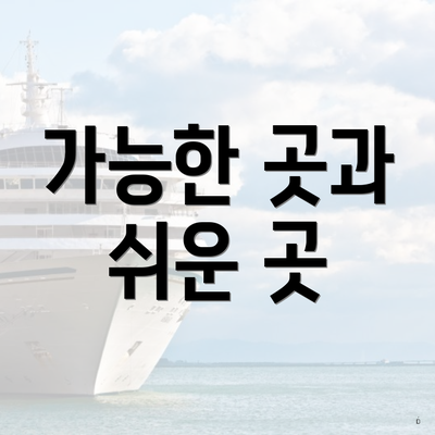 가능한 곳과 쉬운 곳