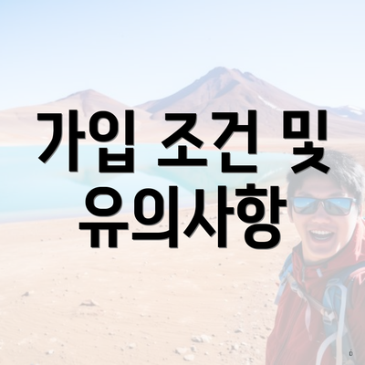 가입 조건 및 유의사항