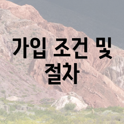 가입 조건 및 절차