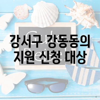 강서구 강동동의 지원 신청 대상