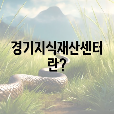 경기지식재산센터란?