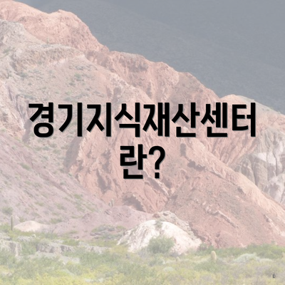 경기지식재산센터란?