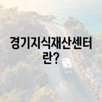 경기지식재산센터란?