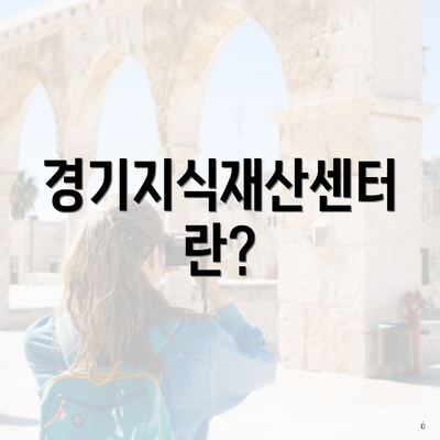 경기지식재산센터란?