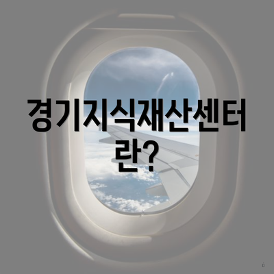 경기지식재산센터란?