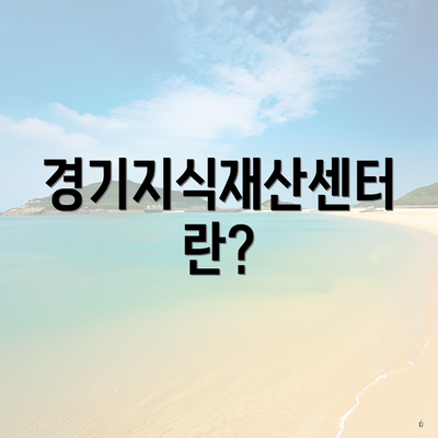 경기지식재산센터란?