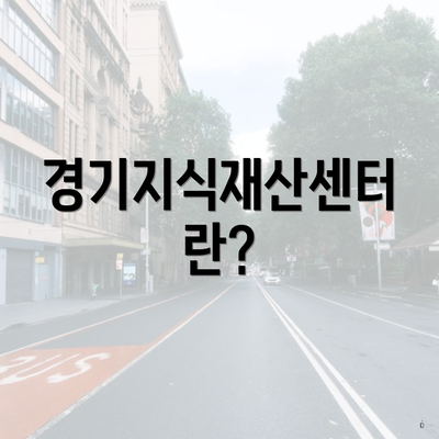 경기지식재산센터란?