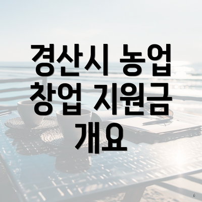 경산시 농업 창업 지원금 개요