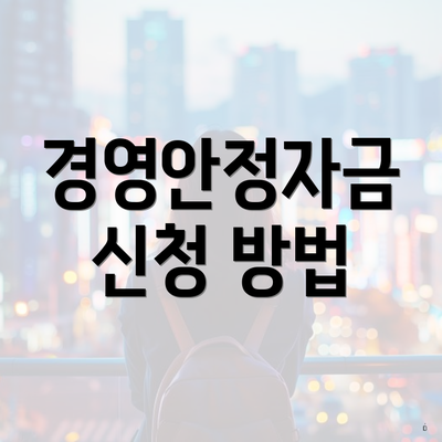 경영안정자금 신청 방법