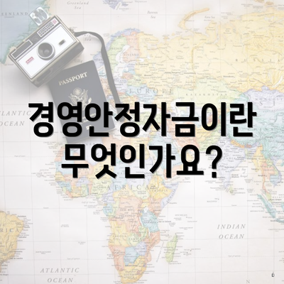 경영안정자금이란 무엇인가요?