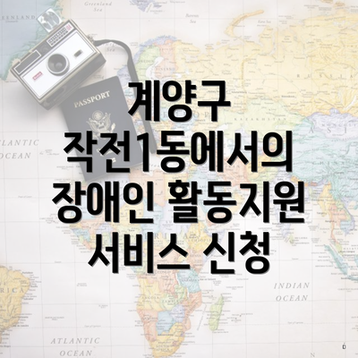 계양구 작전1동에서의 장애인 활동지원 서비스 신청