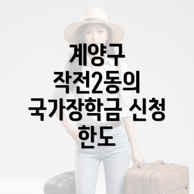 계양구 작전2동의 국가장학금 신청 한도