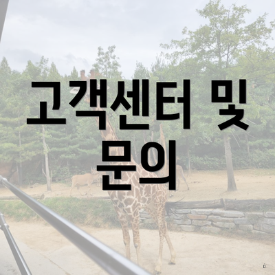 고객센터 및 문의