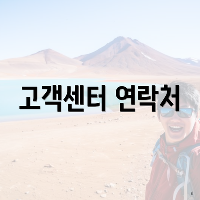 고객센터 연락처