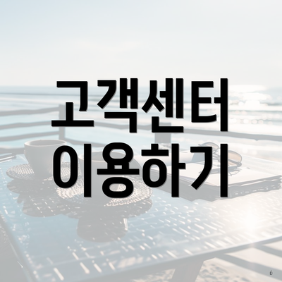 고객센터 이용하기