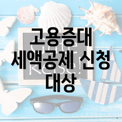 고용증대 세액공제 신청 대상