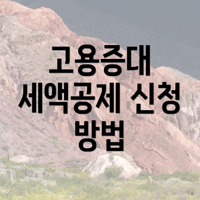 고용증대 세액공제 신청 방법