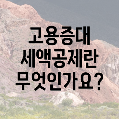 고용증대 세액공제란 무엇인가요?