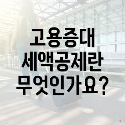 고용증대 세액공제란 무엇인가요?