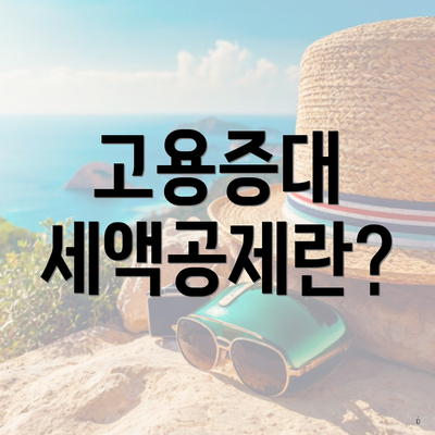 고용증대 세액공제란?