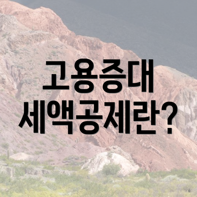 고용증대 세액공제란?