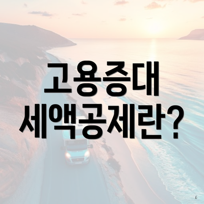고용증대 세액공제란?