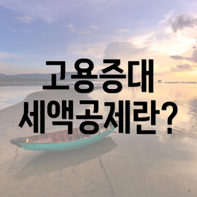 고용증대 세액공제란?