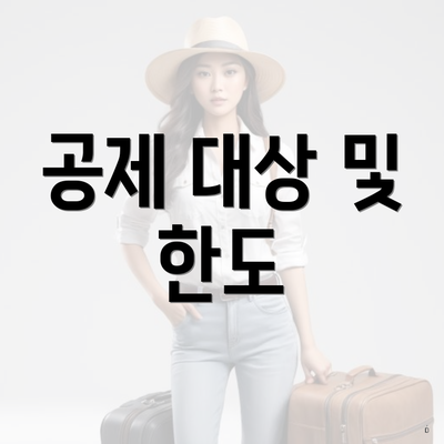 공제 대상 및 한도