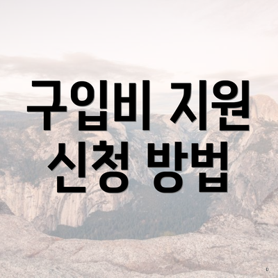 구입비 지원 신청 방법