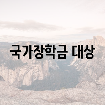 국가장학금 대상