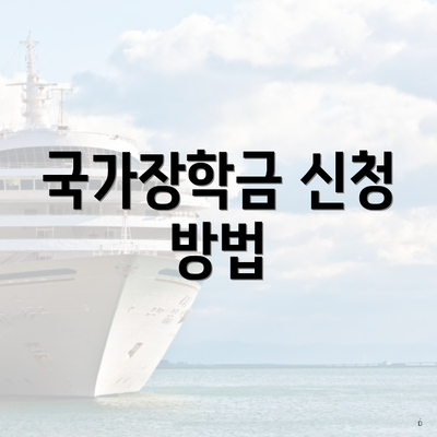국가장학금 신청 방법