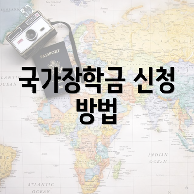 국가장학금 신청 방법