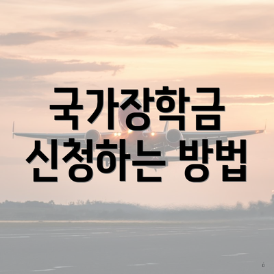 국가장학금 신청하는 방법