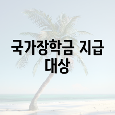 국가장학금 지급 대상