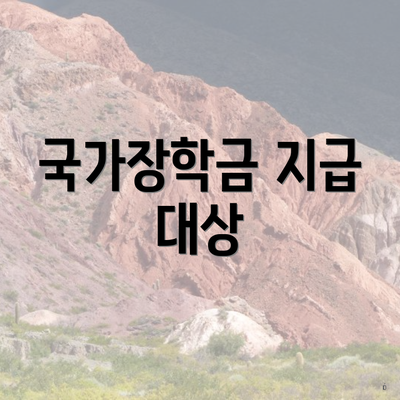 국가장학금 지급 대상