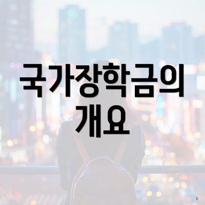 국가장학금의 개요