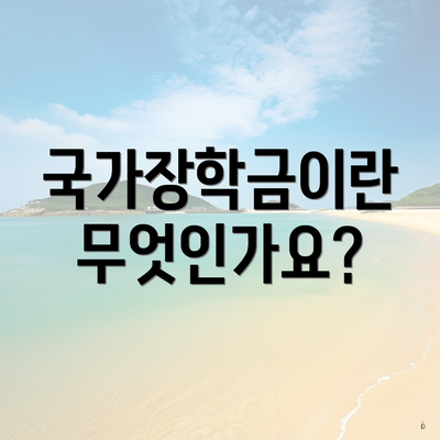 국가장학금이란 무엇인가요?