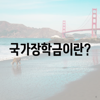 국가장학금이란?