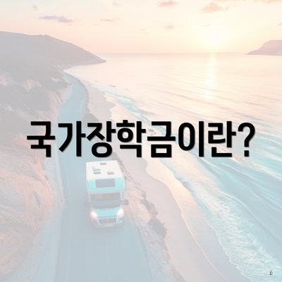 국가장학금이란?