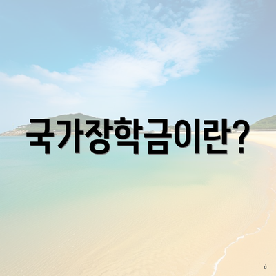 국가장학금이란?