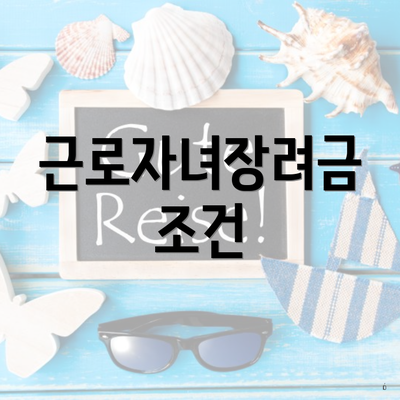 근로자녀장려금 조건