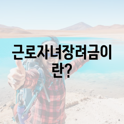 근로자녀장려금이란?