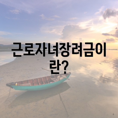 근로자녀장려금이란?