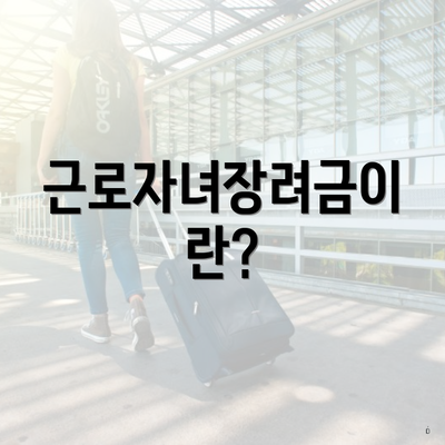 근로자녀장려금이란?