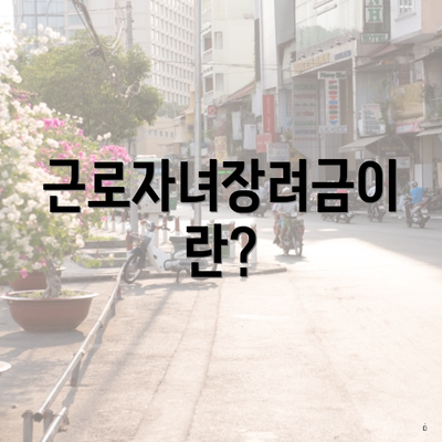 근로자녀장려금이란?